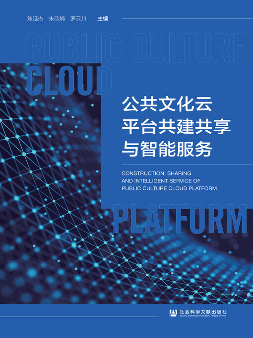 Cover image for 公共文化云平台共建共享与智能服务